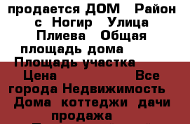 продается ДОМ › Район ­ с. Ногир › Улица ­ Плиева › Общая площадь дома ­ 470 › Площадь участка ­ 14 › Цена ­ 12 500 000 - Все города Недвижимость » Дома, коттеджи, дачи продажа   . Приморский край,Уссурийский г. о. 